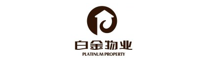 白金物业